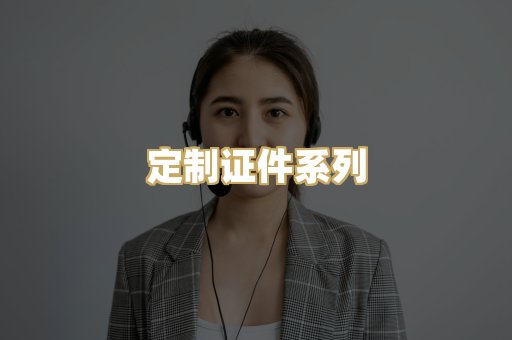 定制证件系列